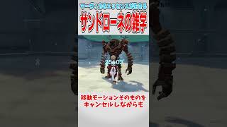 【原神】サンドローネの小技について【ゆっくり解説】