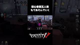 イキショシ三段活用（イキり初心者） #第五人格 #identityv #ゲーム実況