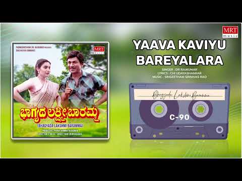 Yaava Kaviyu Bareyalara | Bhagyada Lakshmi Baramma | Dr. Rajkumar, Madhavi | Kannada Film Song |