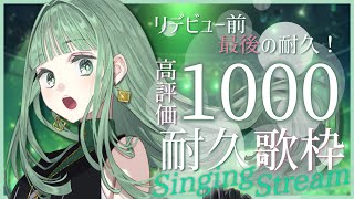 [Vtub] nah高評價耐久歌回