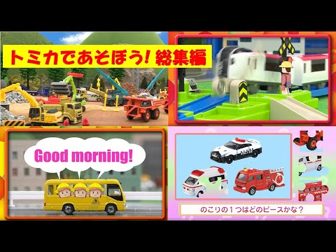 トミカであそぼう！総集編 【トミカであそぼう！タカラトミーキッズ】 親子で楽しくあんしん | ファミリー | おはなし | トミカにおまかせ！ 交通安全　車　くるま　パズル　クイズ