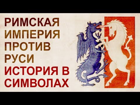 Символ древней Руси – единорог, в источниках 18-19 веков. Противостояние Римской империи