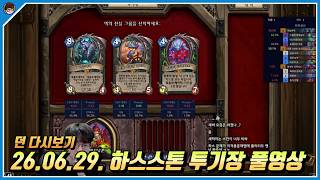2026년 6월 29일 하스스톤 풀영상 [ 던 하스스톤 ]