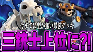 【クラロワ】遂に三銃士が上位に！今までに無い型が強すぎる！？
