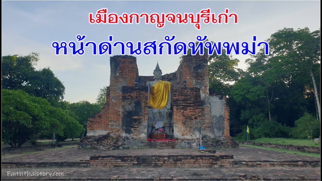 โบราณสถานในเขตเมืองกาญจนบุรีเก่า