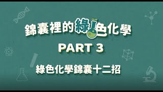第3部-綠色化學錦囊12招（防廢及物盡）