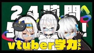 【24時間放送/part１】私のIQは3000です。【きゃんぱす/vtuber】
