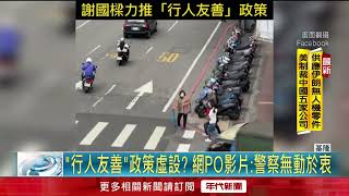 Re: [新聞] 基隆「行人友善」政策玩假的？　網紅PO影