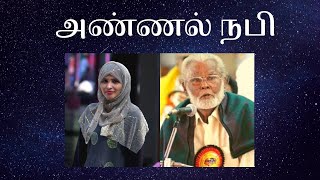 அண்ணல் நபி - Annal Nabi - Nagore