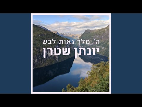 ה' מלך גאות לבש