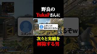 YukaFさんにプレイを褒められてしまうネタ系実況者 #shorts