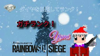 【R6S】ほぼ固定ランク！ダイヤ目指して！