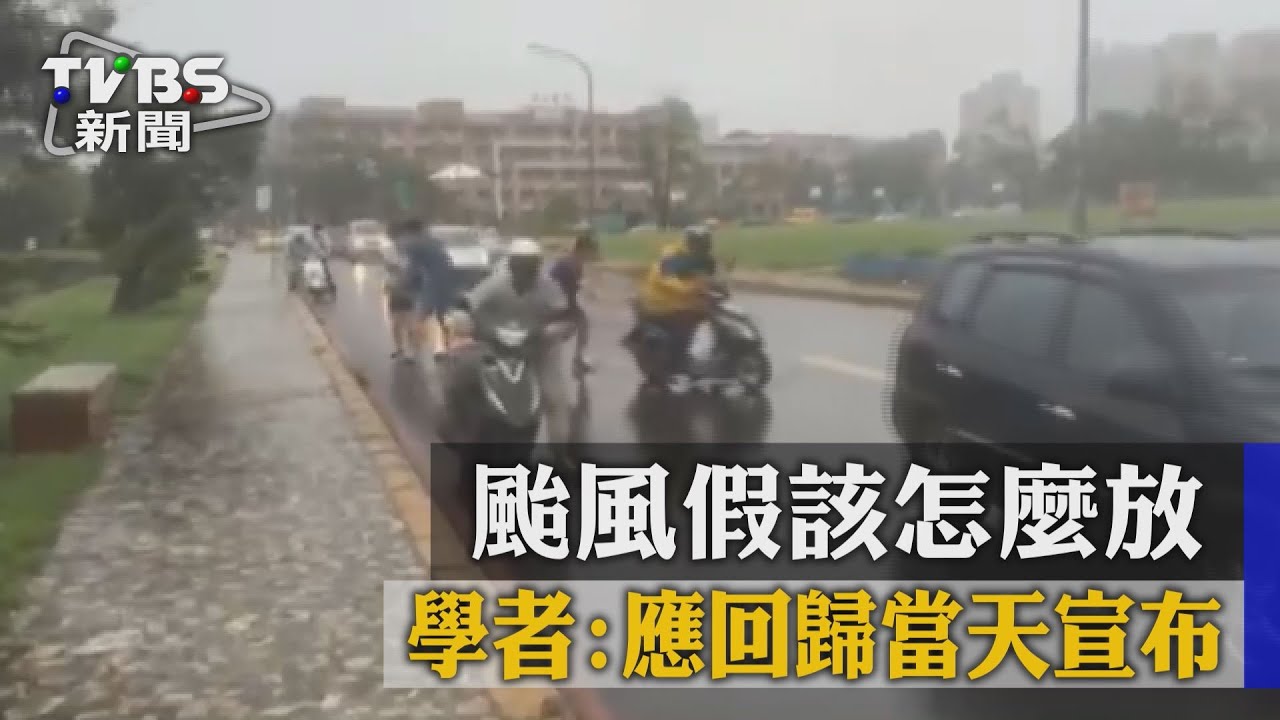 颱風假該怎麼放 學者:應回歸當天宣布