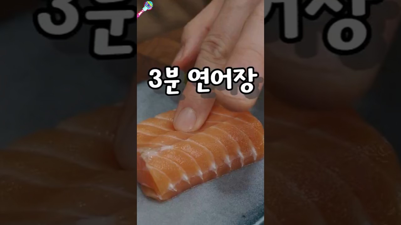 연어를 3분만에 간장에 절이는 방법