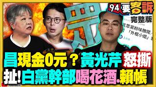 黃光芹翻臉爆黃國昌猛料！馬家開撕金溥聰！