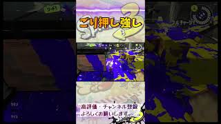 ごり押し強し#スプラトゥーン3 #スプラ3 #game #splatoon3 #ゲーム #ホコ