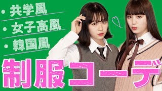 ＼制服コーデ／共学風・女子高風・韓国風【プリレンジャーTV】【鶴嶋乃愛】【莉子】