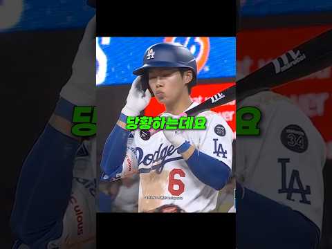 특이한 투구폼에 당황한 김혜성과 오타니