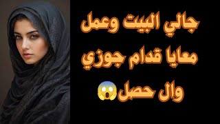 جالي البيت وعمـ ـل معا يا  قدام جوزي وال عملو!!😱 قصص واقعية وحكايات مسموعة