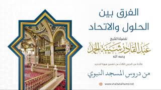 صورة 57 الفرق بين الحلول والاتحاد - الشيخ عبدالقادر شيبة الحمد رحمه الله