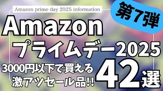 Amazonプライムデー セール 2025 開催中！3000円以下 ガジェット & セール商品BEST42選！【アマゾン プライムデー/Amazon prime day 2025/Amazonセール】