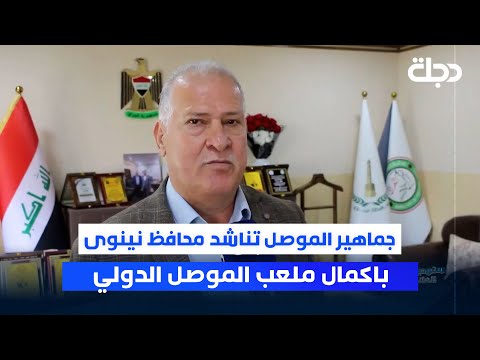 فيديو | جماهير الموصل تناشد محافظ نينوى باكمال ملعب الموصل الدولي