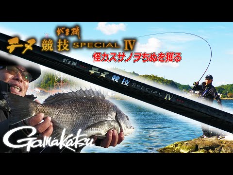 がまかつ チヌ競技Ⅳ