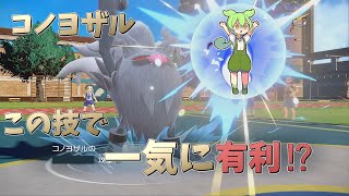 【ポケモンSV】コノヨザルってこんなに強かったんですね⁉【ずんだもん】
