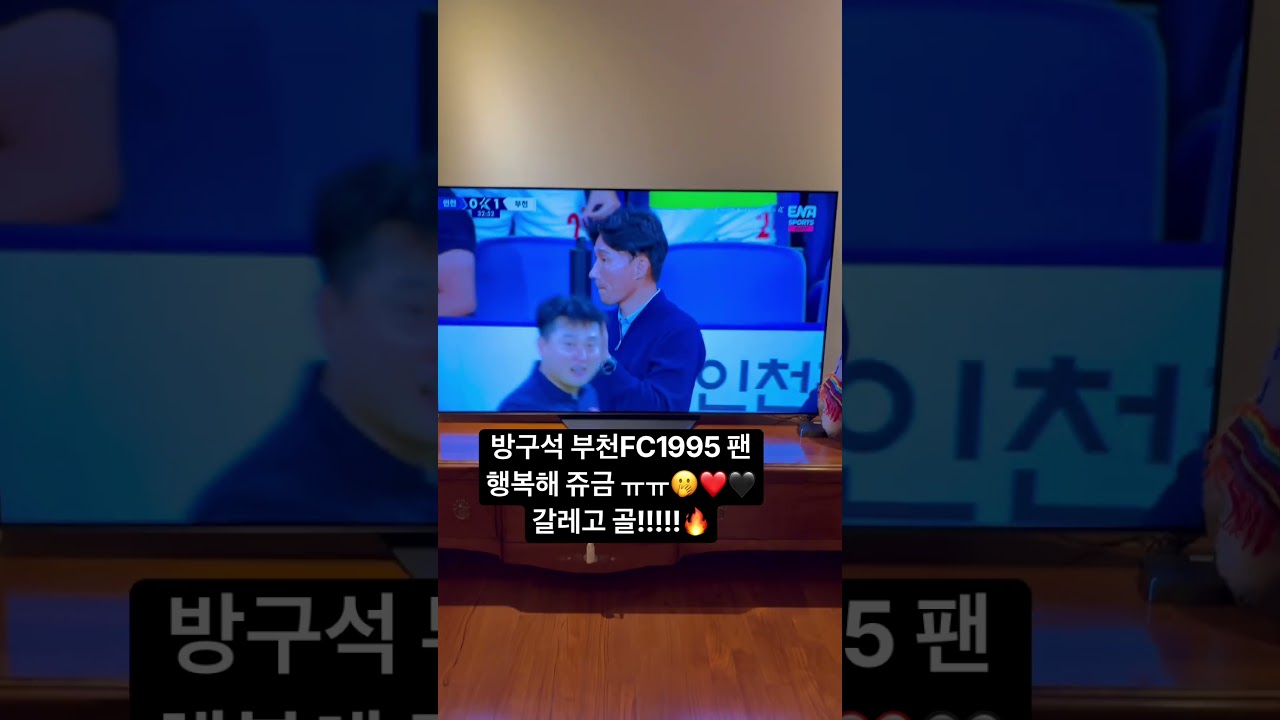 회사때문에 원정 못갔는데 집에서 행복해 쥬금 갈레고 골!!!!????❤️???? #부천fc1995 #축구 #k리그1  #인천유나이티드 #갈레고