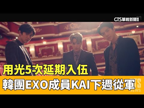 用光5次延期入伍　韓團EXO成員KAI下週從軍