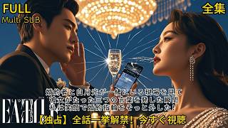 【全話】💥婚約者と白月光が一緒にいる現場を見て💔彼女がたった三つの言葉を発した瞬間、私は笑顔で婚約指輪をそっと外した！#中国ドラマ #おすすめ #おすすめ動画 #コメディ #恋愛