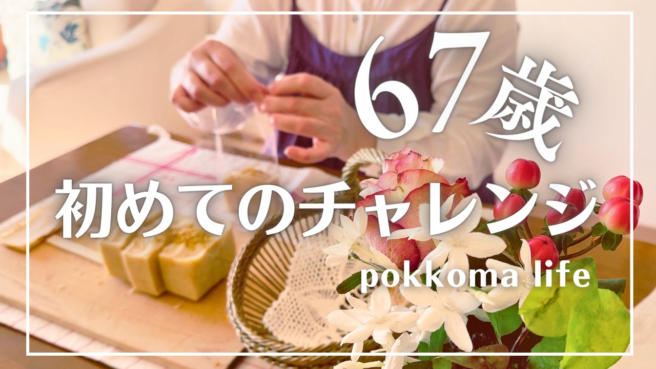 60代初めての挑戦/ 21年ぶりに叶った挑戦/ 小さな場所から断捨離/ 夫婦ふたりのお正月/ガレット・デ・ロワ/ ゆず石けん/宝山寺/#dayinthelife #cozyday #078