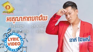 អរគុណភាពបរាជ័យ - ខាត់ជែមស៍ (OFFICIAL LYRIC VIDEO)