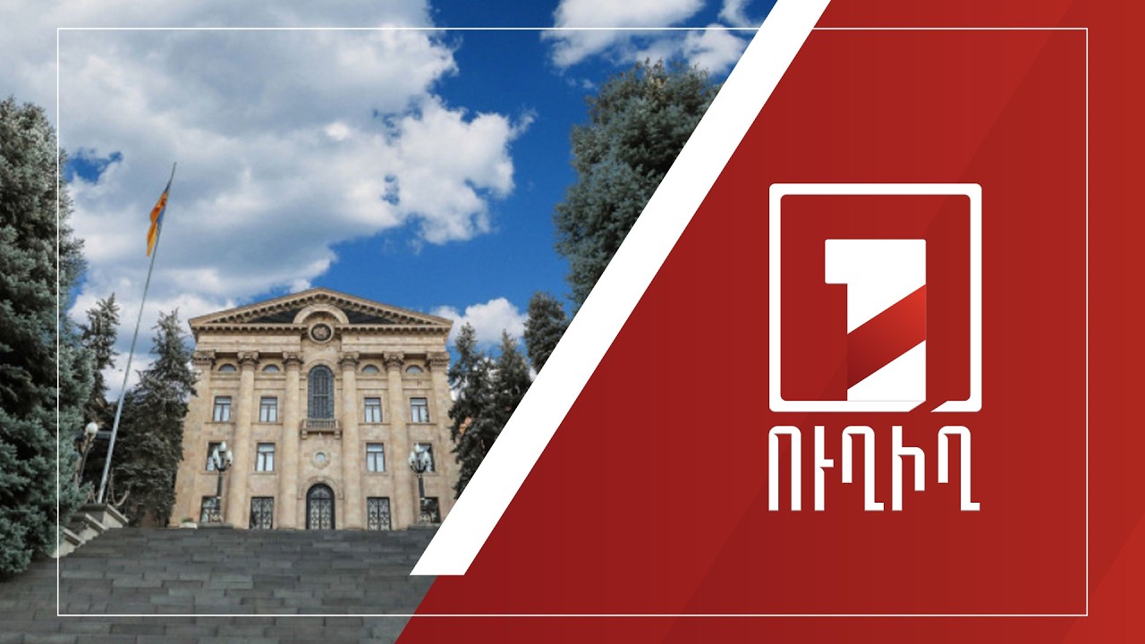 9-րդ գումարման Ազգային ժողովի առաջին նիստը | ՈՒՂԻՂ