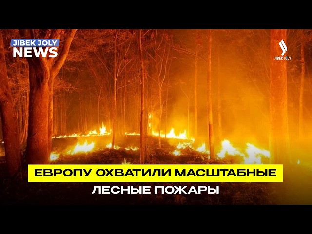 Европа борется с масштабными пожарами