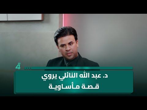 فيديو | د. عبد الله النائلي يروي قصة مأساوية: معلمة شابة تختار النطق على الحياة فتفارقها بالنهاية