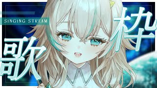 【 歌枠 】きょうもおつかれさま。みんなが眠れるように歌うよ。 ／初見・ROMさん歓迎【 惑世いと┆#vtuber 】