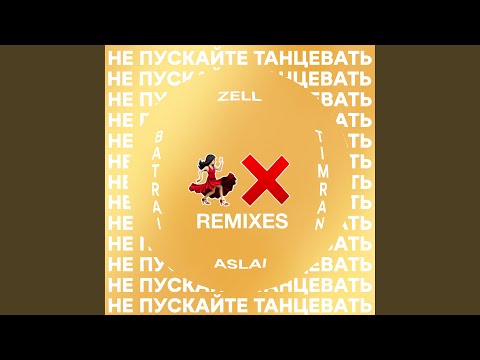 Не пускайте танцевать [Motivee Remix]