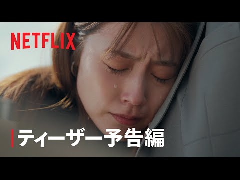ティーザー予告編