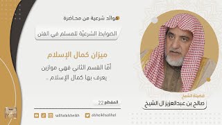 صورة ميزان كمال الإسلام  | فضيلة الشيخ صالح آل الشيخ