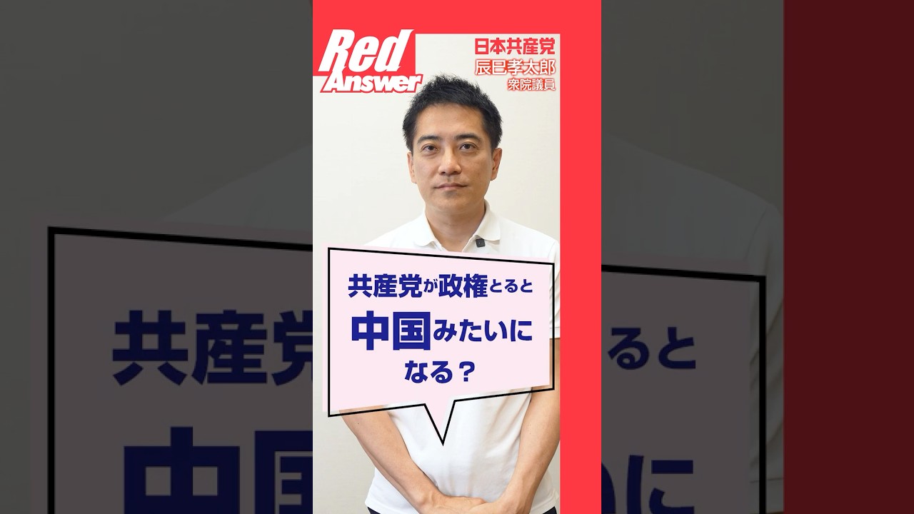 Q 共産党が政権とると中国みたいになる？