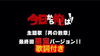 【今日から俺は！！】主題歌「男の勲章」最終回バージョン 歌詞付き