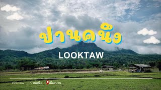 ปานคนึง Looktaw