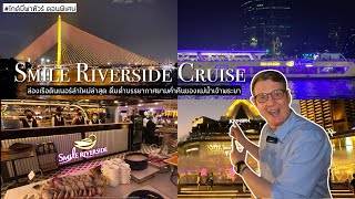 🤗 ไกด์บี๋พาทัวร์ | พาล่องเรือ Smile Riverside Cruise เรือดินเนอร์ลำใหม่ล่าสุดในแม่น้ำเจ้าพระยา