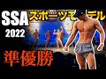 【準優勝までの奇跡】サマースタイルアワード2022 大会当日