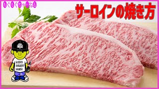 [必見] サーロインの美味しい焼き方＆ソースの作り方を実践してみる