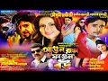 যাত্রা পালা আগুন রাঙা ফাগুন বউ AAGUN RANGA PHAGUN 