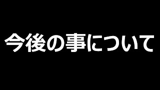 【お知らせ】今後の事について...