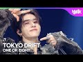 ONE OR EIGHT 一か八か 원오어에이트 - TOKYO DRIFT [Music Bank] | KBS WORLD TV 260130