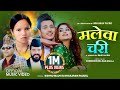 Malewa Chari मलेवा चरी Bishnu Majhi New Lok Song Dhakaram Paudel Ft Silpa Pokhrel Pu